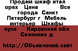 Продам шкаф итал.орех › Цена ­ 6 000 - Все города, Санкт-Петербург г. Мебель, интерьер » Шкафы, купе   . Кировская обл.,Сезенево д.